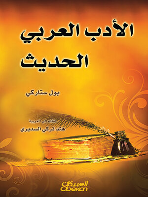 cover image of الأدب العربي الحديث